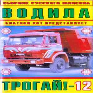 Various - Водила Трогай! 12