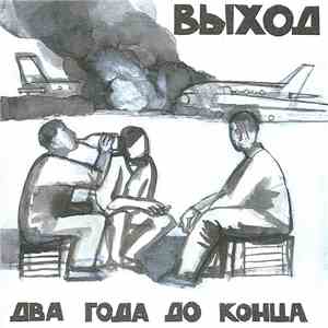 Выход - Два Года До Конца