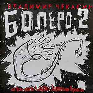 Владимир Чекасин - Болеро-2