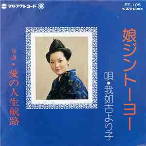 和如古より子 - 娘ジントーヨー / 愛の人生航路