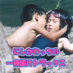 にしかわっち - にしかわっちの一夜漬けトラックス