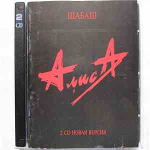 Алиса - Шабаш
