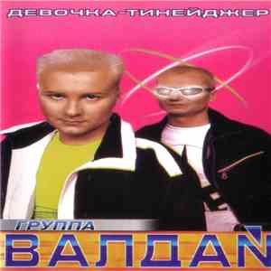 Валдай - Девочка-Тинейджер