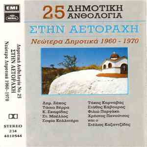 Various - Στην Αετοράχη - Νεώτερα Δημοτικά 1960-1970