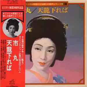 市丸 - 天龍下れば