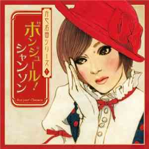 かや - ボンジュール！シャンソン