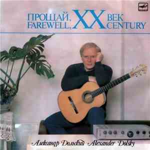 Александр Дольский - Прощай, XX Век