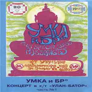Умка И Брº - Концерт В К/Т "Улан-Батор" Часть №1
