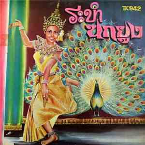 Unknown Artist - ระบำนกยูง