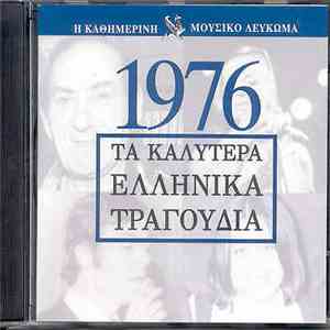 Various - Μουσικό Λεύκωμα 1976