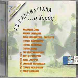 Various - 18 Καλαματιανά... Ο Χορός