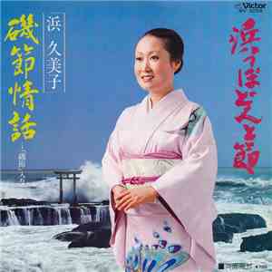 浜久美子 - 浜っぽどんと節 / 磯節情話