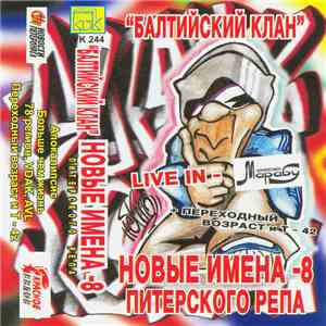 Балтийский Клан - Новые Имена Питерского Рэпа - 8