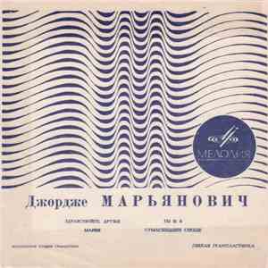 Джордже Марьянович - Здравствуйте, Друзья