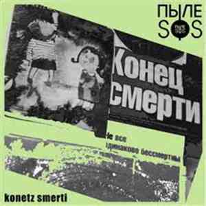 Пылеsos - Конец смерти