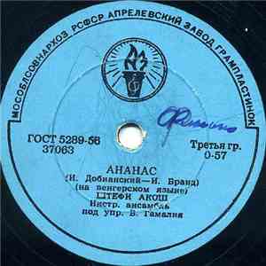 Штефи Акош - Ананас / Время Остановилось