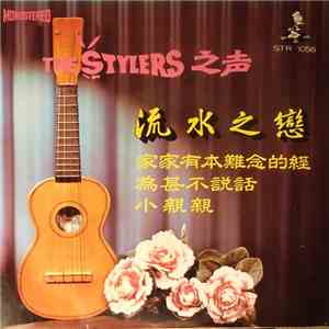 The Stylers - The Sound Of The Stylers / 流水之戀