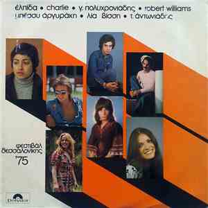 Various - Φεστιβάλ Θεσσαλονίκης ΄75