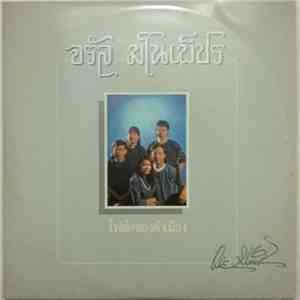 จรัล มโนเพ็ชร - โฟล์คซองคำเมือง