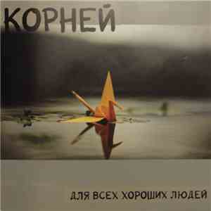 Корней - Для Всех Хороших Людей