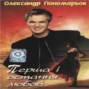 Олександр Пономарьов - Перша I Остання Любов