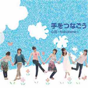 心花 - 手をつなごう