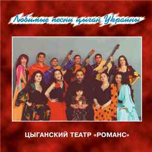Цыганский Театр "Романс" - Любимые Песни Цыган Украины