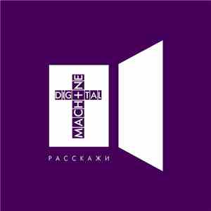Digital Machine - Расскажи