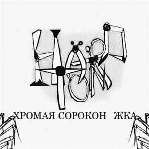 Hard TON - Хромая Сороконожка