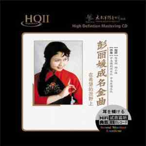 彭丽媛 - 彭丽媛成名金曲·在希望的田野上 (HQCDII)