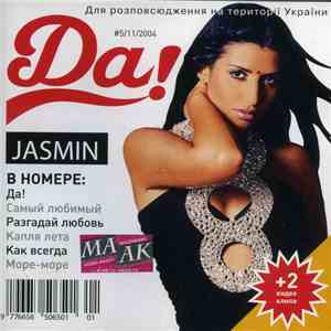 Jasmin - Да!