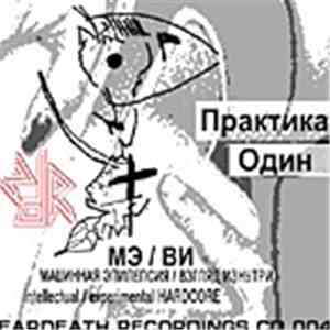 МЭ/ВИ - Практика Один