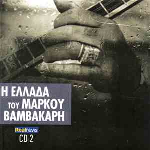 Various - Η Ελλάδα Του Μάρκου Βαμβακάρη (CD 2)