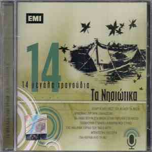 Various - Τα Νησιώτικα