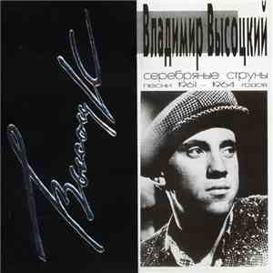 Владимир Высоцкий - Серебряные Струны (Песни 1961-1964 Годов)
