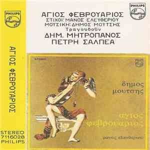 Δήμος Μούτσης - Μάνος Ελευθερίου - Άγιος Φεβρουάριος