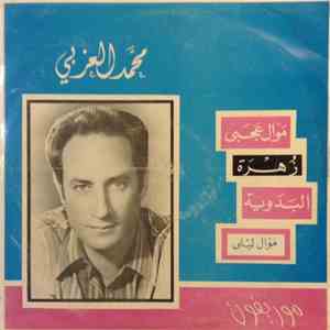 محمد العزبي - موال عجبي / زهرة / البدوية / موال ليلى