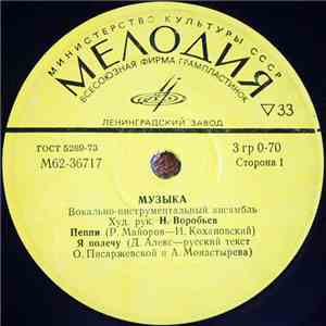 Музыка - Пеппи