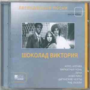 Шоколад Виктория - Легендарные Песни