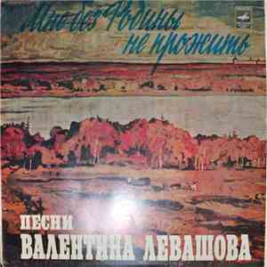 Валентин Левашов - Мне Без Родины Не Прожить