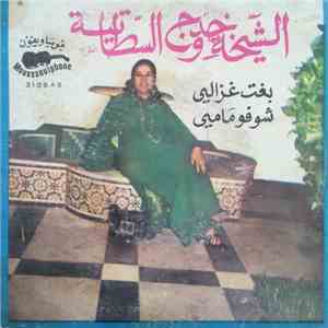 الشيخة خدوج السطاتية - بغت غزالي / شوفو مامي