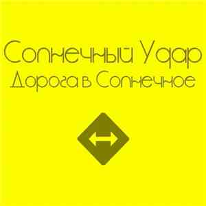 Солнечный Удар - Дорога В Солнечное