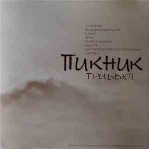 Various - Пикник - Трибьют