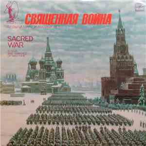 Various - Священная Война - Песни И Марши Военных Лет