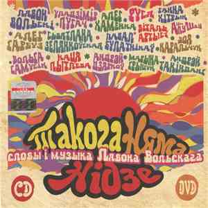 Various - Такога Няма Нідзе