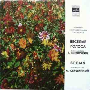 Веселые Голоса / Время - Что С Тобой Случилось