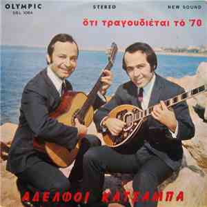 Αδελφοί Κατσάμπα - Ότι Τραγουδιέται Το '70