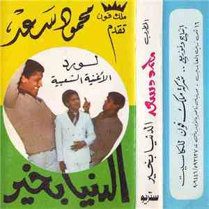 محمود سعد - الدنيا بخير