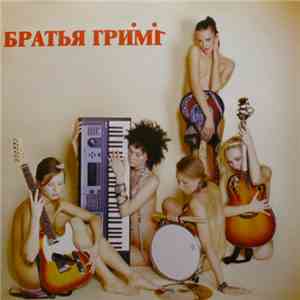 Братья Гримм - Братья Гримм