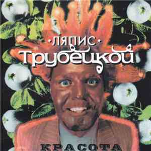 Ляпис Трубецкой - Красота